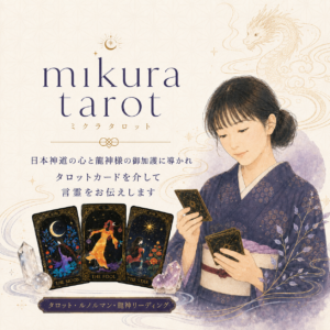 mikura tarot 日本神道の心と龍神様の御加護に導かれ、タロットカードを介して言霊をお伝えします。