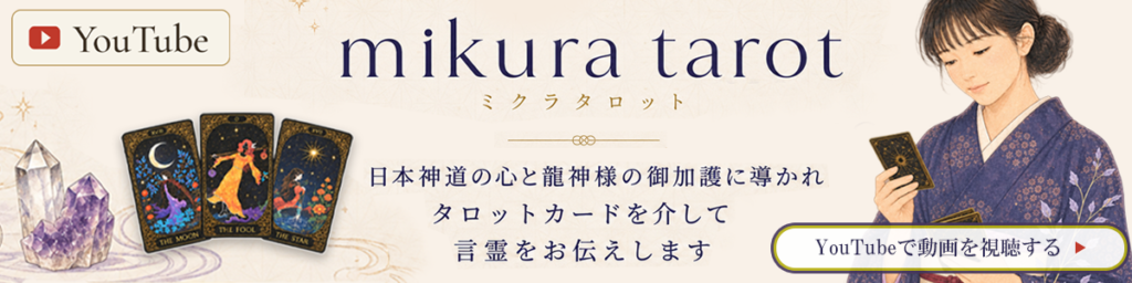 YouTube占いチャンネル mikura tarot