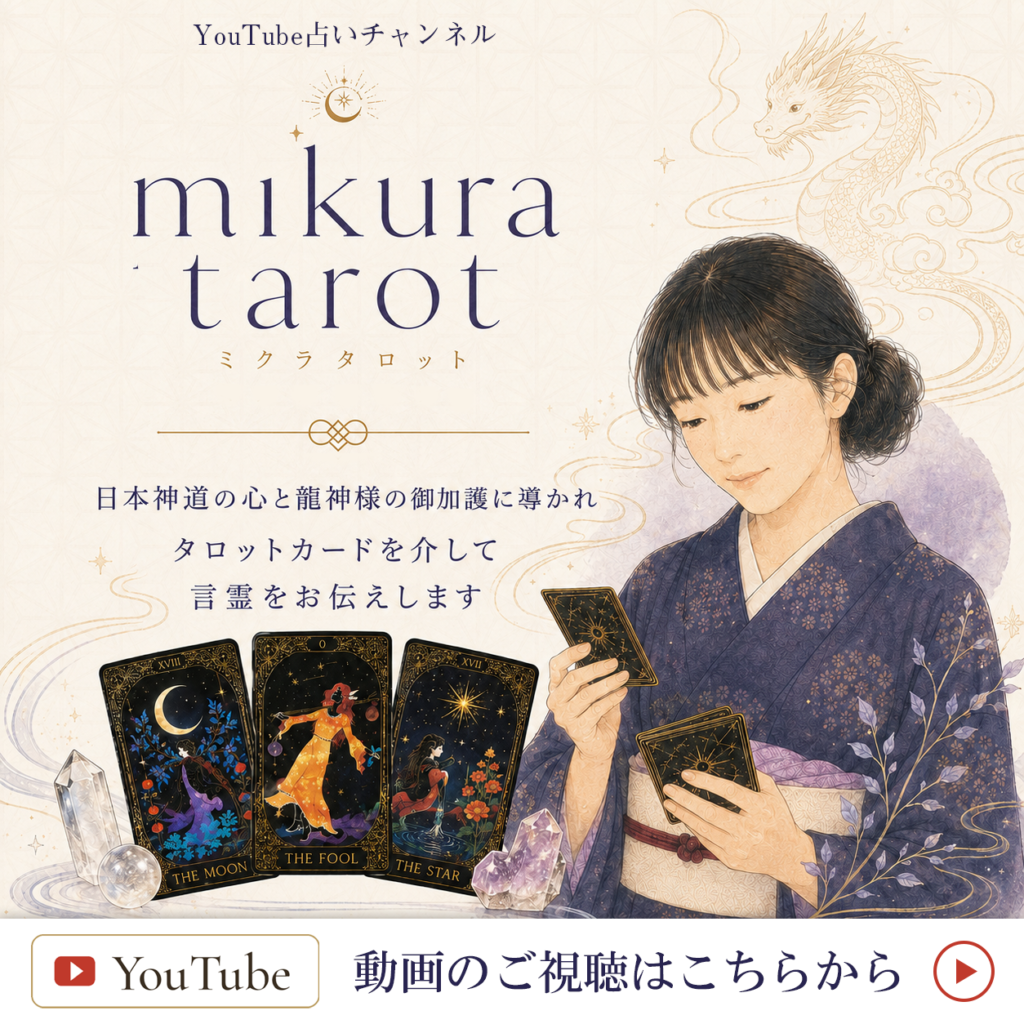 YouTube占いチャンネル mikura tarot
