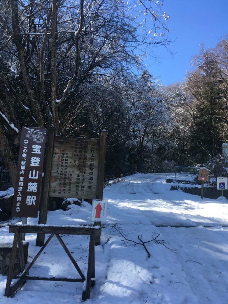 雪の宝登山登山