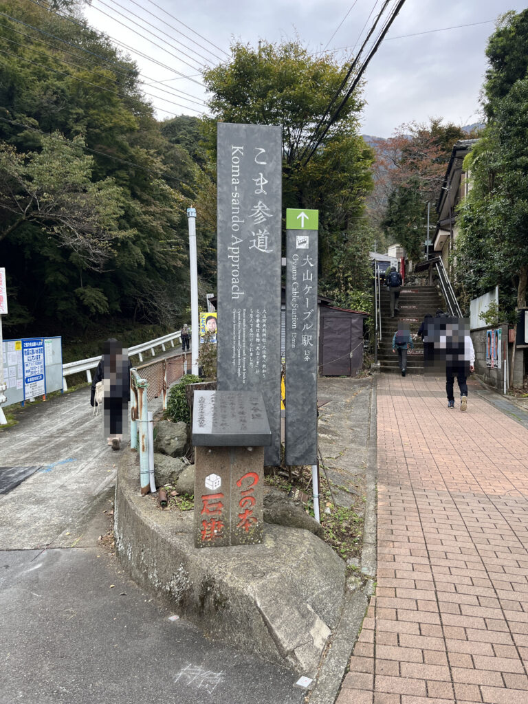 大山阿夫利神社 こま参道