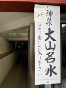 大山阿夫利神社 大山名水