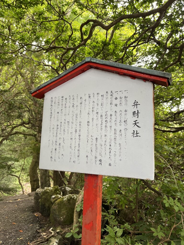 弁財天社（箱根神社巡り）