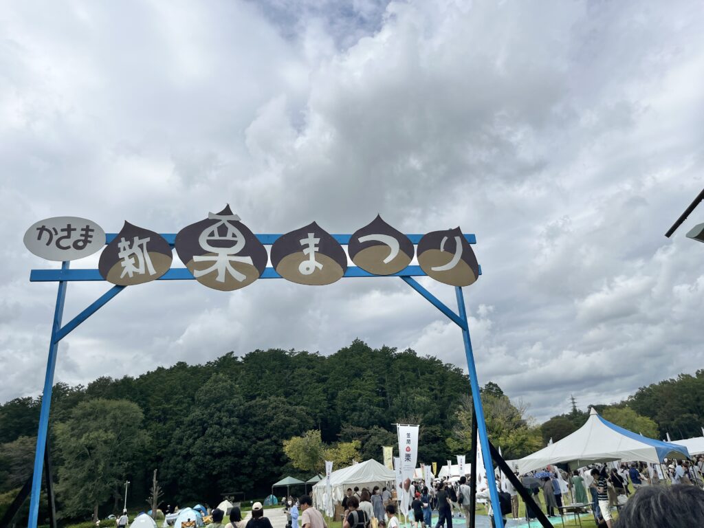 かさまの新栗まつり