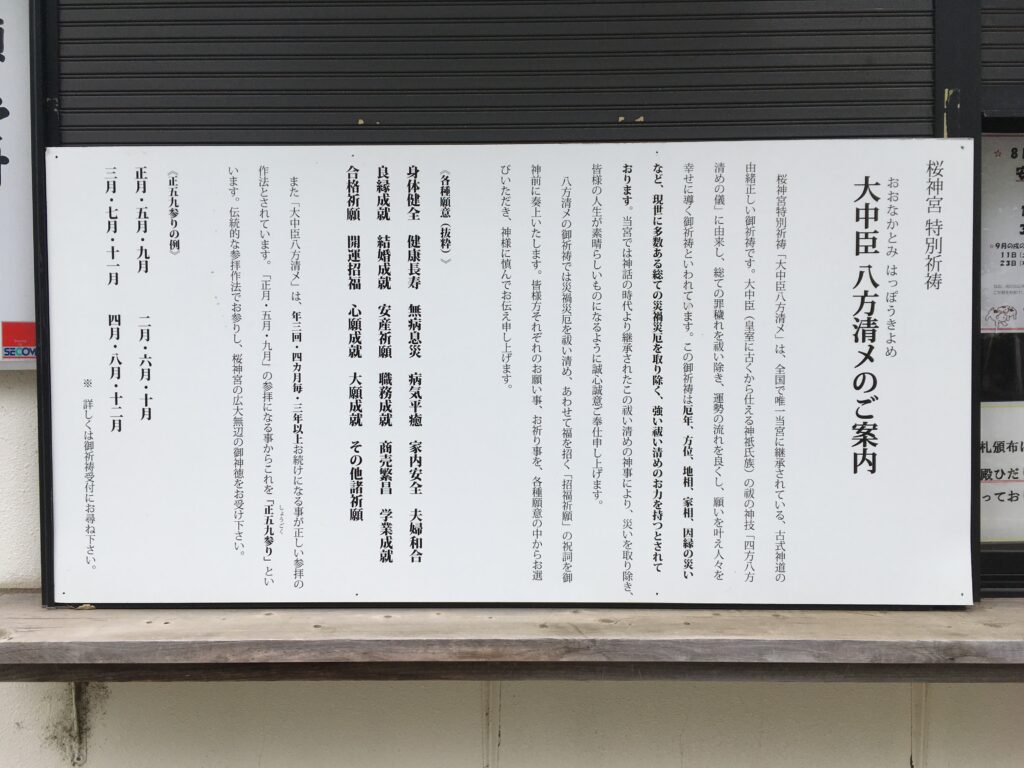 世田谷のお伊勢さん　桜神宮