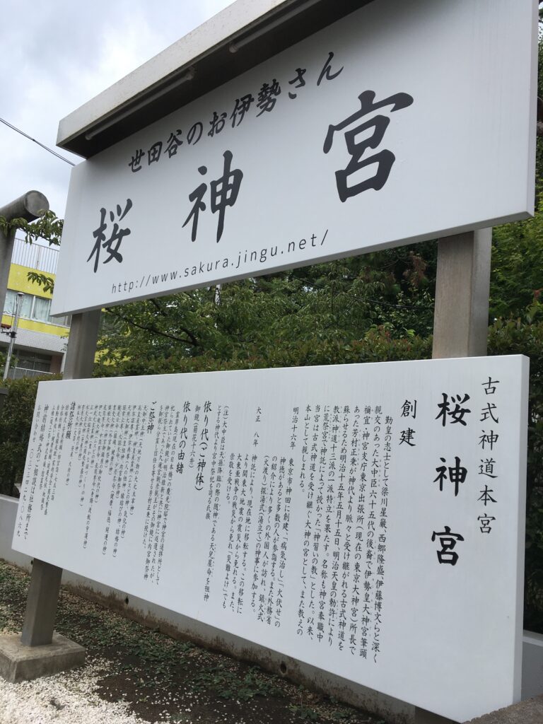 世田谷のお伊勢さん　桜神宮