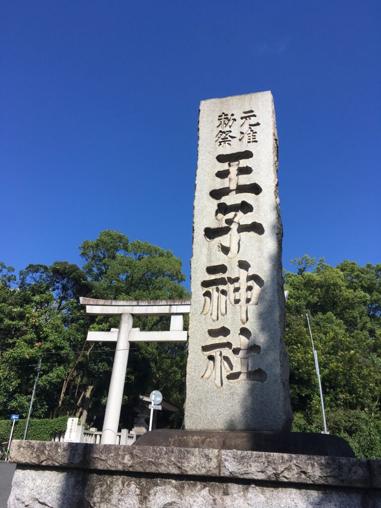 王子神社（東京北区）