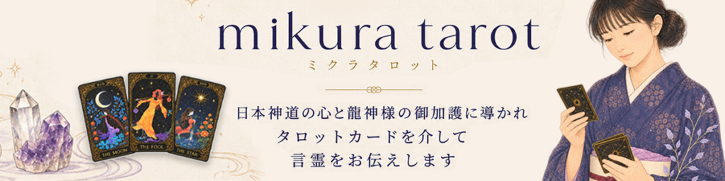 mikura tarot オフィシャルブログ