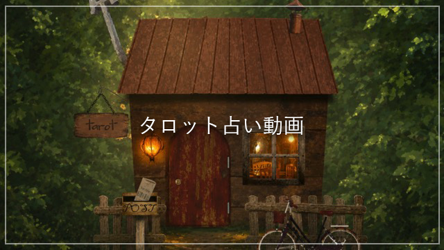 タロット占い動画