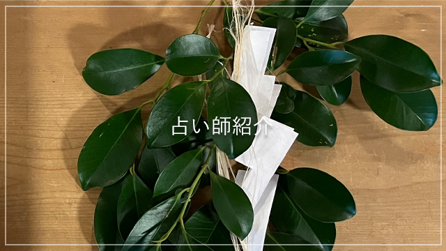 占い師紹介