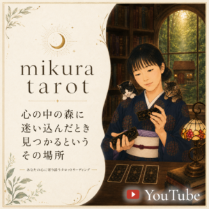 mikura tarot YouTubeタロット占いチャンネル