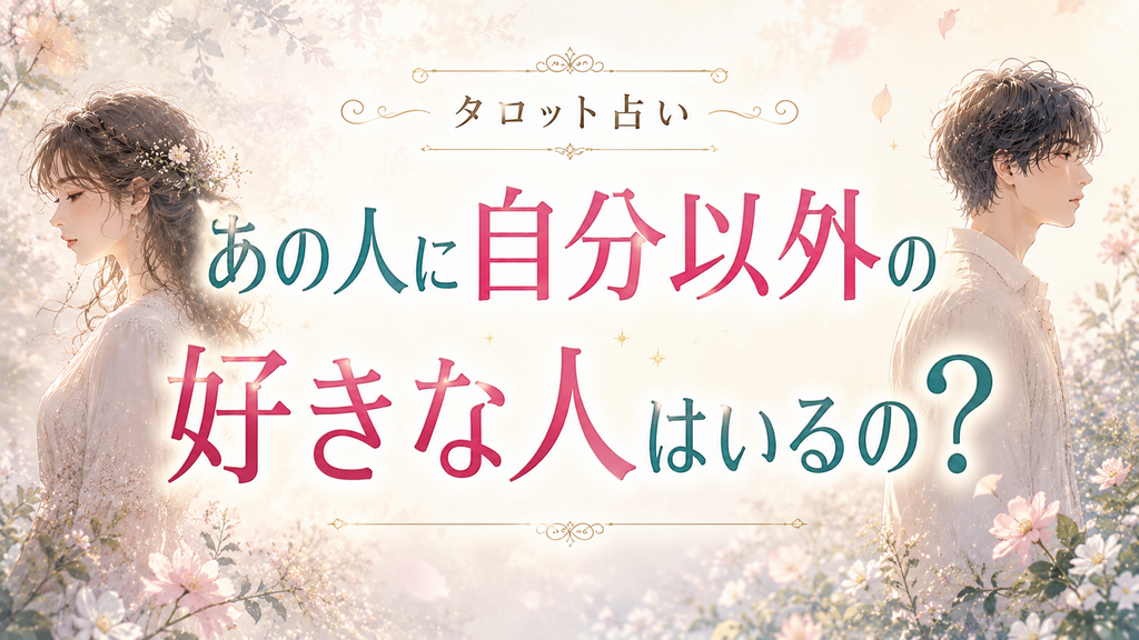 自分以外に好きな人はいる?