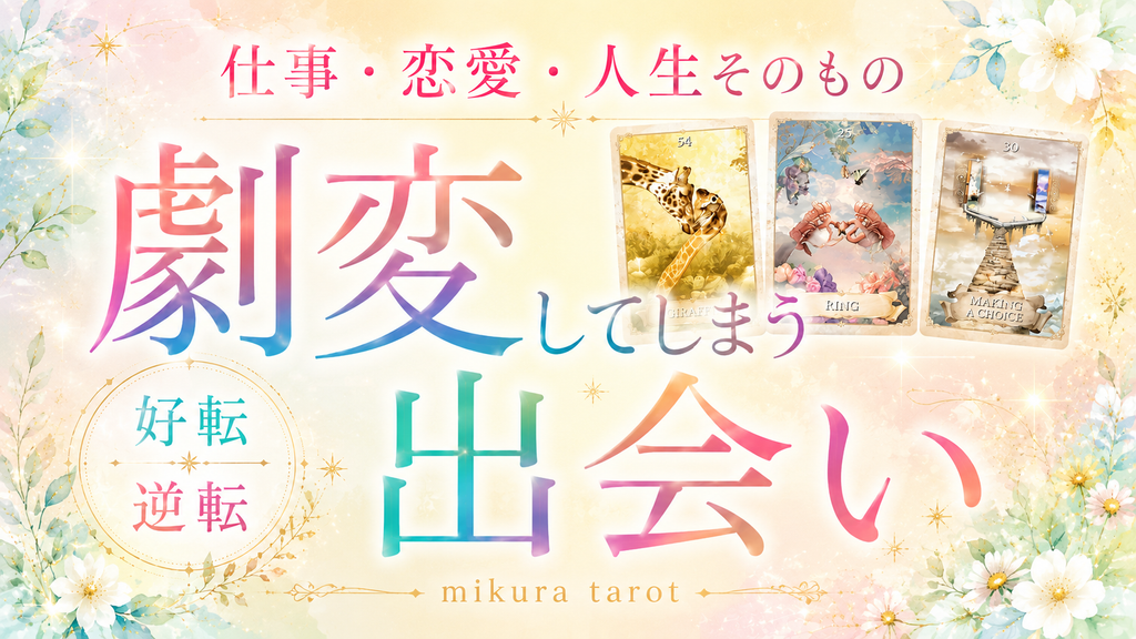 仕事、恋愛、人生。激変してしまう運命の出会い。