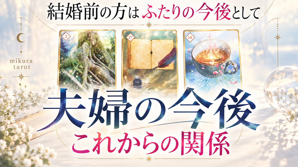 夫婦の今後、これからの関係。