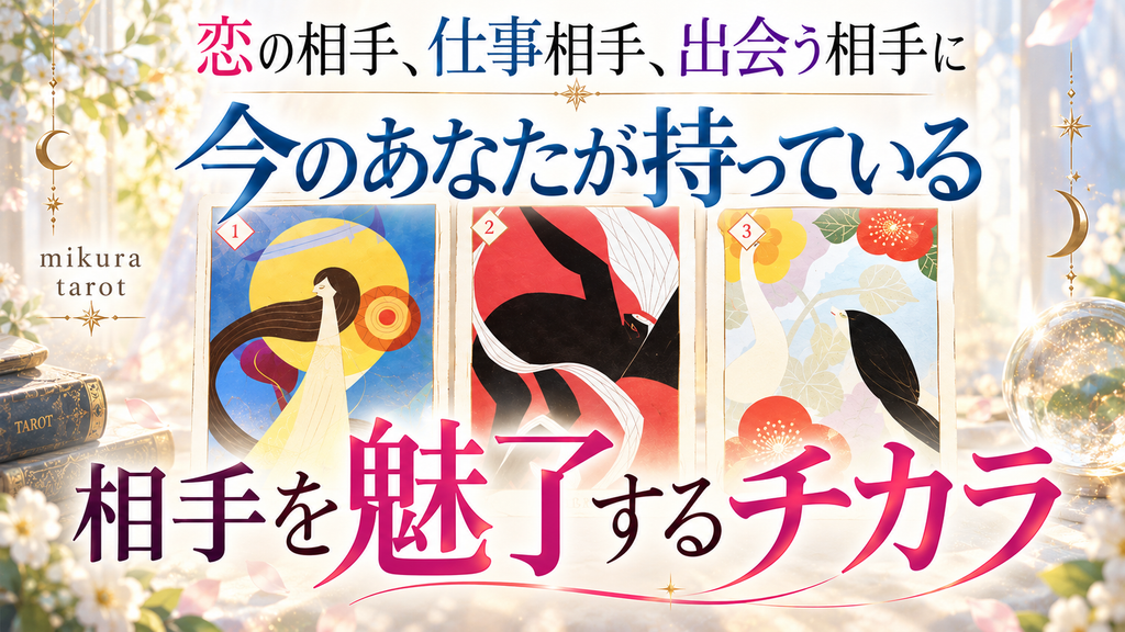 あなたが持っている相手を魅了する力と魅力