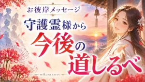 守護霊様から今後の道しるべ