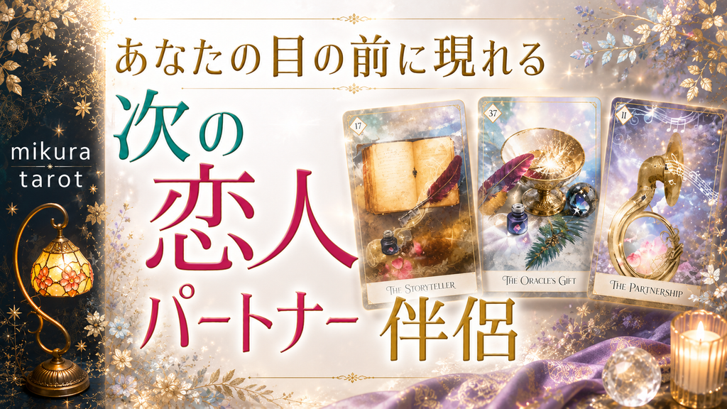 次の恋人、パートナー、伴侶