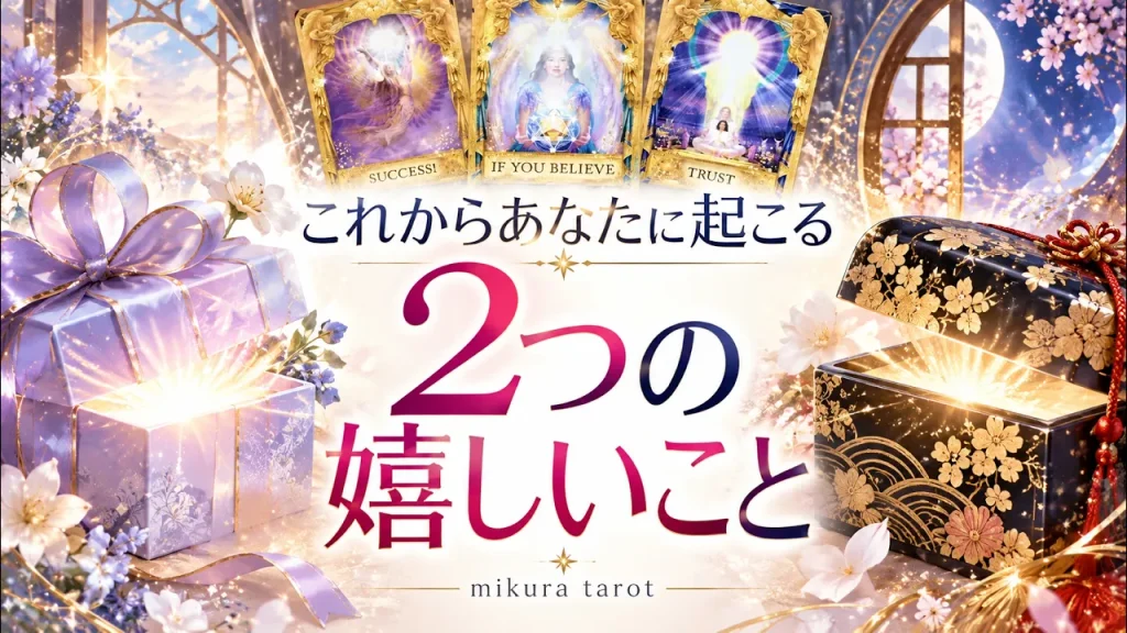 これからあなたに起こる2つの嬉しいこと