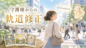 守護さまからの起動修正。人生の帰路に立っているあなたへ。