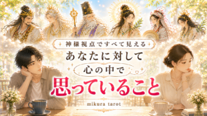 恋愛タロット 相手の気持ち、心の中で思っていること