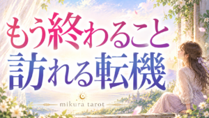 もう終わること、訪れる転機。