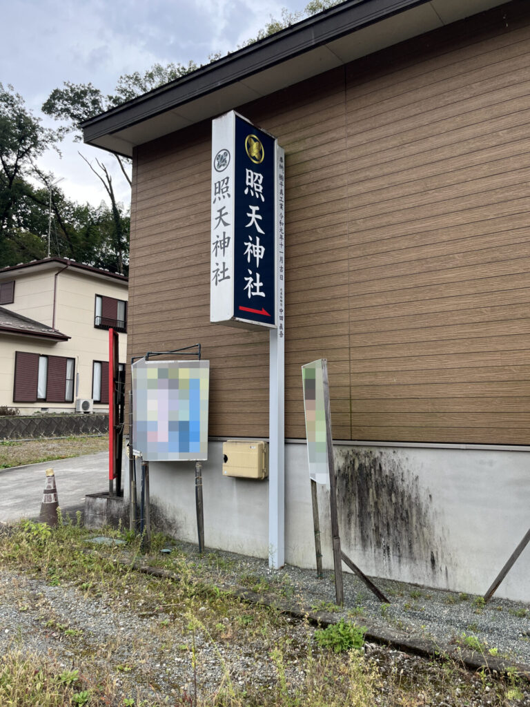照天神社