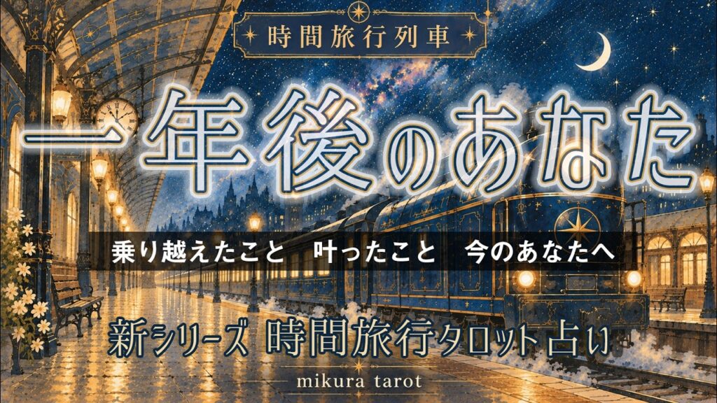 時間旅行タロット